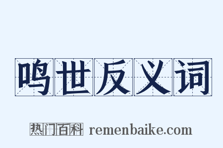 鸣世反义词是什么意思的图片